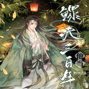 他当鳏夫三百年|鳏夫文学|女尊文|轻松-佚名-主播海盗不吃鱼，落迟