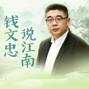 钱文忠说江南|胡雪岩李叔同林徽因徐志摩--喜马拉雅