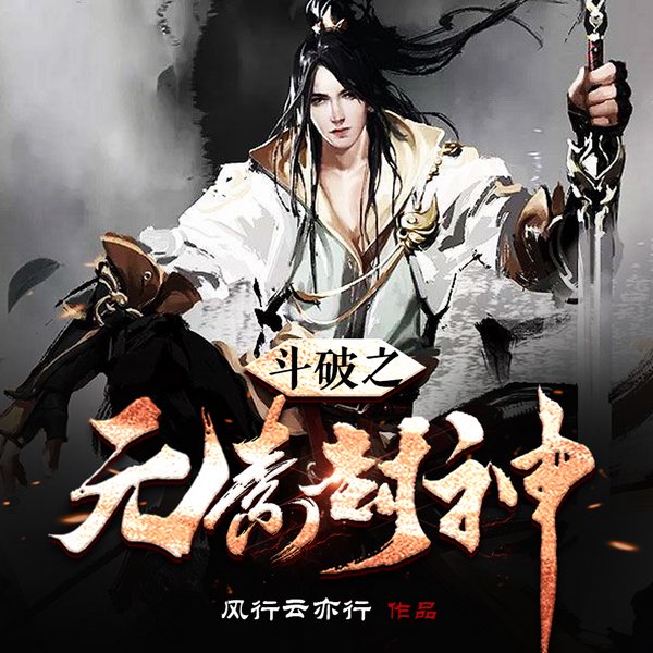 斗破之元素封神|斗破苍穹同人文、无脑爽文