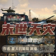 末世天灾：从打造避难所开始|末世|极端天气|人工智能|生存点|末世生存系统--喜马拉雅