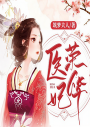 医妃荣华-筑梦夫人-墨二简