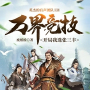 万界竞技，开局我选张三丰|平行世界万族融合】废止桥著-废纸桥-英杰