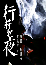 行将就夜-黄凯拉-沐月幺