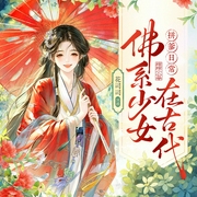 佛系少女在古代|花司司+三叶|爆笑甜宠|先婚后爱|多人有声剧--喜马拉雅