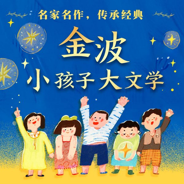 小孩子大文学|金波