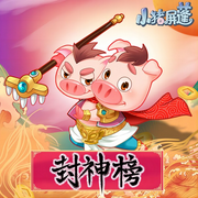 屏蓬爆笑封神-佚名-小豬屏蓬豬戰神