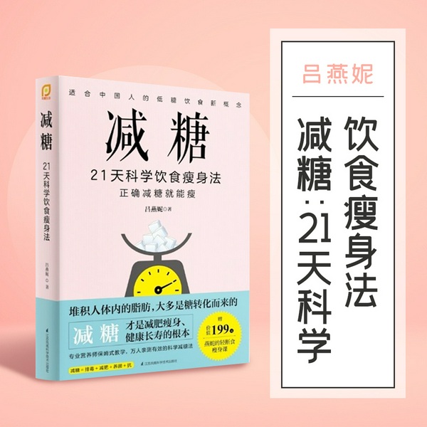 减糖：21天科学饮食瘦身法|适合中国人的低糖饮食新概念