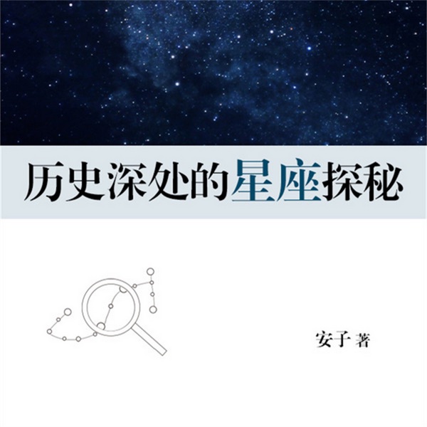 历史深处的星座探秘