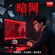 暗网|大案要案|高燃刑侦|人性扭曲|惊悚犯罪|推理悬疑--喜马拉雅