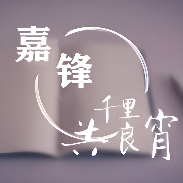 千里共良宵|嘉锋专辑