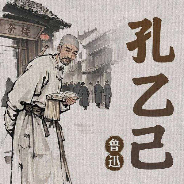 孔乙己