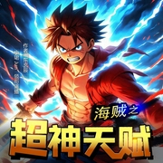 海贼之超神天赋|穿越二次元|多播有声剧|海贼王动漫--喜马拉雅