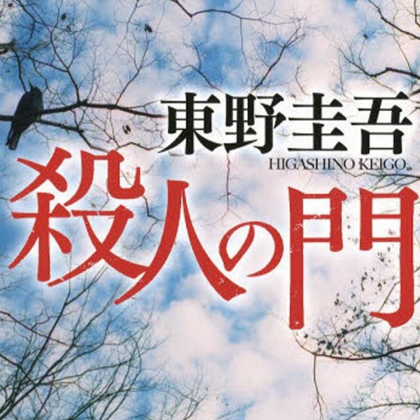 杀人之门