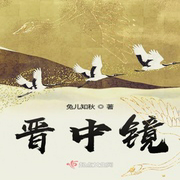 晋中镜-佚名-小酷说书，王小桃