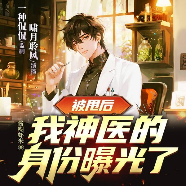 被甩后,我神医的身份曝光了|都市异能|热血爽文|逆袭打脸|多人有声剧