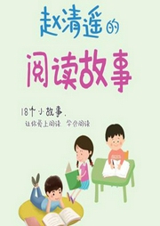 赵清遥的阅读故事-朱煜-动听文化传媒