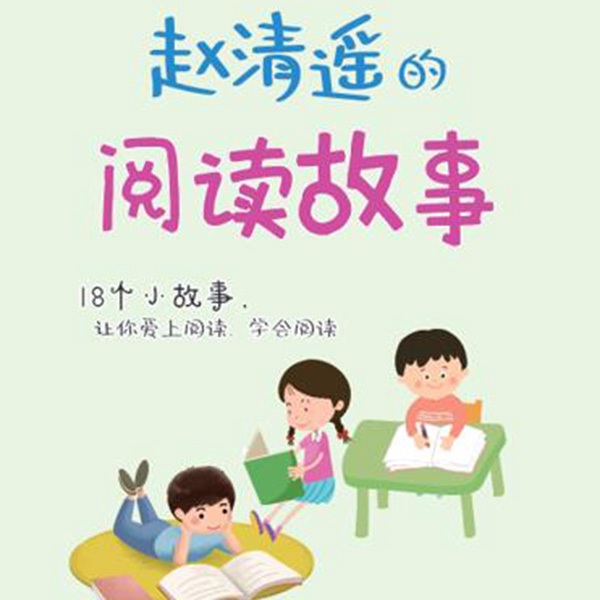 赵清遥的阅读故事