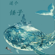 追个锤子-佚名-小凡FYN