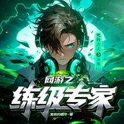网游之练级专家|发飙的蜗牛|机械炼金术士|多人有声剧--喜马拉雅