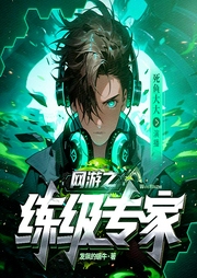网游之练级专家|发飙的蜗牛|机械炼金术士|多人有声剧--喜马拉雅