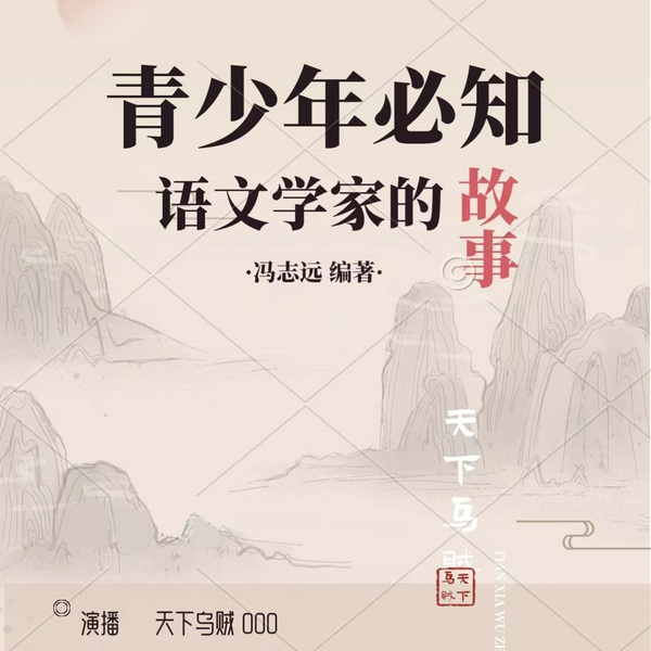 青少年必知语文学家的故事I播讲