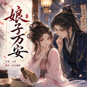 娘子万安|甜宠探案权谋|重生复仇|冷面男主|扮猪吃虎|精品多人剧-云霓-时光潇潇，羽小白，川草肃，月白花繁，慕容清丰，叮当猫猫，東江，水夙，夏长安，蹄蹄好吃，晚风小曲，白露湦湦