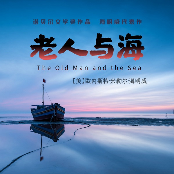 老人与海|美]海明威--诺贝尔文学奖作品