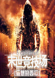 末世竞技场|智能语音录制-佚名-张小楼