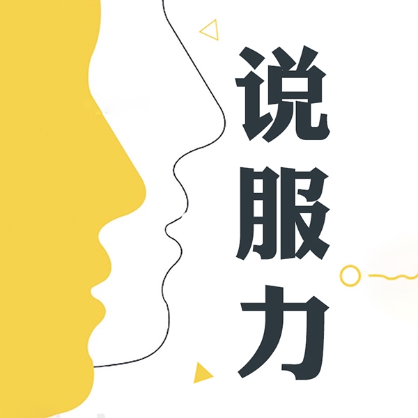 说服力