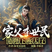 家父李世民：请陛下称太子|历史|穿越|多人有声剧--喜马拉雅