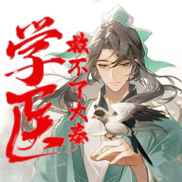 学医救不了大秦|爆笑穿越