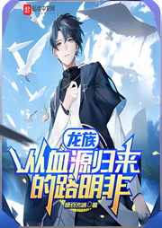 龙族：从血源归来的路明非-绿豆沙冰-小蜜蜂_次元口袋