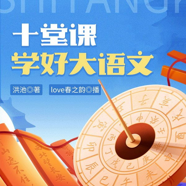 10堂课学好大语文|洪池作品|春之韵演播