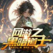 网游之黑暗道士|纵横天下|虚拟网游|游戏电竞|技术流|魔法-夜深121-蝶恋花4371650