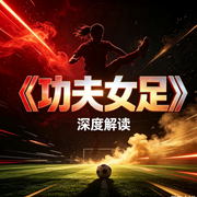 功夫女足|深度解读|周星驰作品|足球--鹤乡文化书场