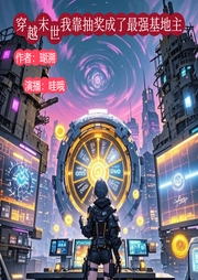 穿越末世我靠抽奖成了最强基地主-瑚溯-哇哦