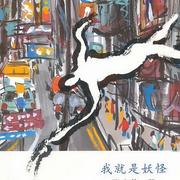我就是妖怪|张小花爆笑爽文-佚名-主播夜昙