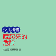大土豆叔叔讲知识|少儿科普·藏起来的危险-佚名-大土豆叔叔讲知识