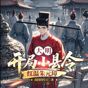 大明：开局小县令，红温朱元璋|历史种田&穿越爽文&王朝谋略-南国的红豆-一路听天下