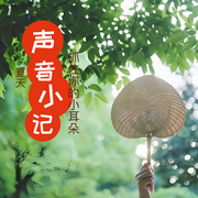 聲音小記-/-夏天__Summer__