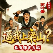 爆笑水浒:逼我上梁山，你有这个实力吗|新评书|妖叶蛋|搞笑逗比-王袍-妖叶蛋
