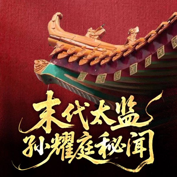 末代太监孙耀庭：最后一位太监的亲历口述，揭秘紫禁城尘封秘闻|紫禁城活祭品