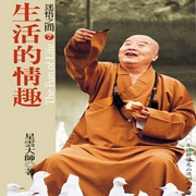 迷悟之间07 - 生活的情趣-佚名-星云大师