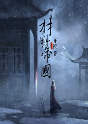 材料帝国|逸凡-佚名-播音逸凡