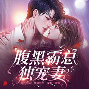 腹黑霸总独宠妻-雅静-梦琳听书