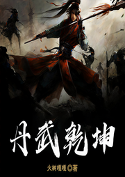 丹武乾坤-火树嘎嘎-金猫狮王