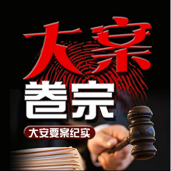 大案卷宗|大案要案纪实