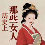 历史上的女人：血染凤冠，后宫秘史，麻辣婚姻-佚名-鹤乡文化书场