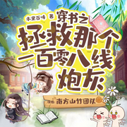 穿书之拯救那个一百零八线炮灰|双男主|哭包仙人VS邪魅魔尊-佚名-山竹_超甜糖