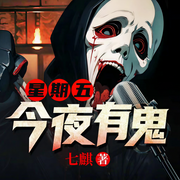 星期五有鬼 |驚聲尖笑|恐怖直播|驚悚靈異|玄學民俗||多人有聲劇-七麒-主播怪獸聲工廠